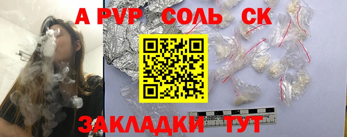 что такое   Alpha PVP СК  Вход с VPN  Лесосибирск  A-PVP  А ПВП Соль  Alfa_PVP Crystall 